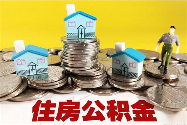 鹿邑辞退公积金能取出来吗（辞退住房公积金可以取出来吗）