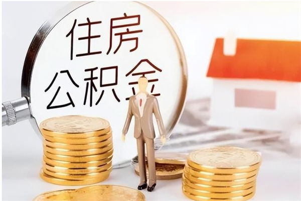 鹿邑离职半年公积金怎么取（离职半年公积金怎么提取）