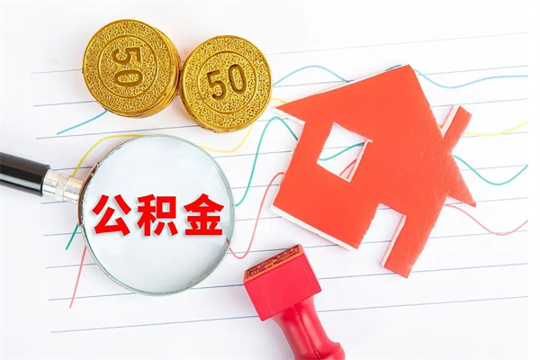 鹿邑辞职了可以提公积金吗（辞职后能否提取住房公积金）