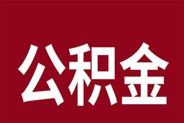 鹿邑离职后多长时间可以取住房公积金（离职多久住房公积金可以提取）