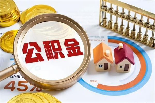 鹿邑离职住房公积金怎么取（离职的公积金怎么取）