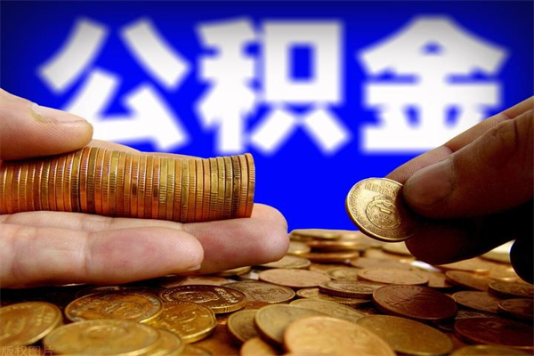 鹿邑2023年怎么取公积金（21年公积金提取条件）