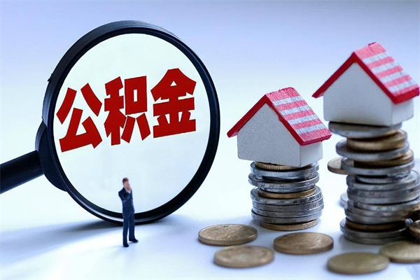 鹿邑辞职了可以提公积金吗（辞职后能否提取住房公积金）