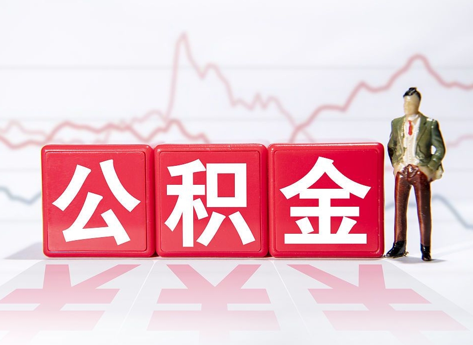 鹿邑离职后取公积金（离职后取公积金需要哪些手续2021）