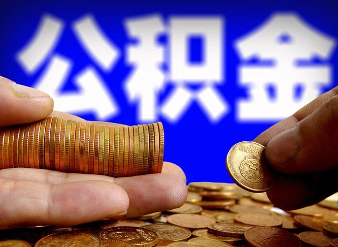 鹿邑代取公积金（代取公积金流程）